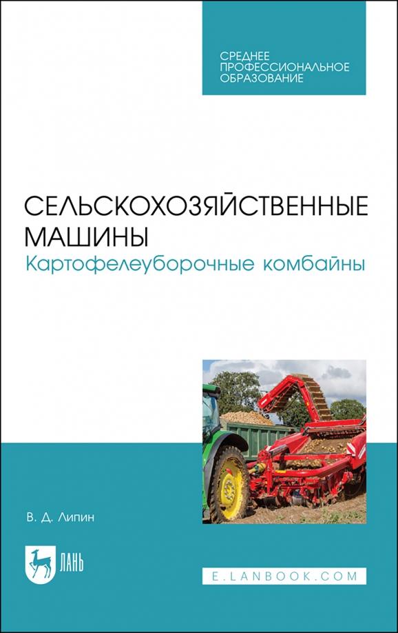 Владимир Липин: Сельскохозяйственные машины. Картофелеуборочные комбайны. Учебное пособие для СПО