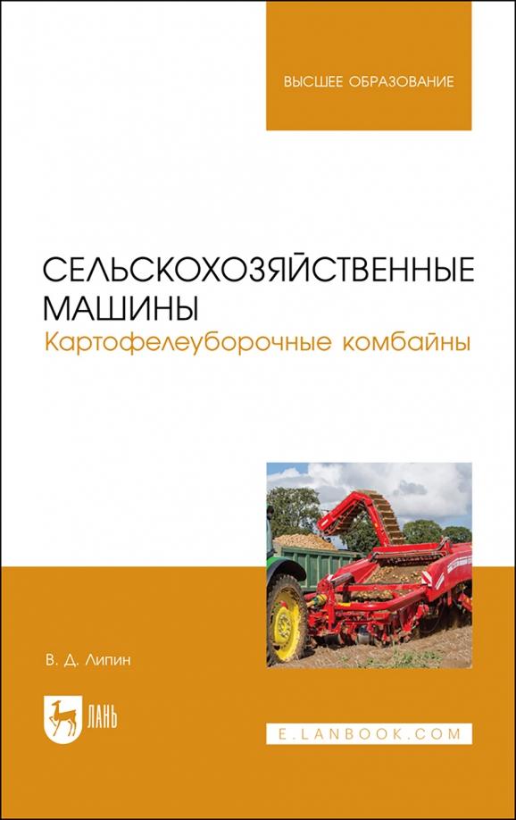 Владимир Липин: Сельскохозяйственные машины. Картофелеуборочные комбайны. Учебное пособие для вузов