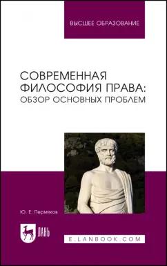 Юрий Пермяков: Современная философия права. Обзор основных проблем. Учебное пособие для вузов