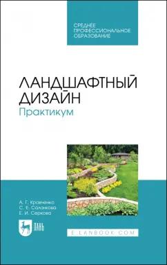 Кравченко, Серкова, Саланкова: Ландшафтный дизайн. Практикум. Учебно-методическое пособие. СПО