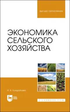 Ирина Кондратьева: Экономика сельского хозяйства. Учебник для вузов