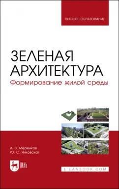 Меренков, Янковская: Зеленая архитектура. Формирование жилой среды. Учебное пособие