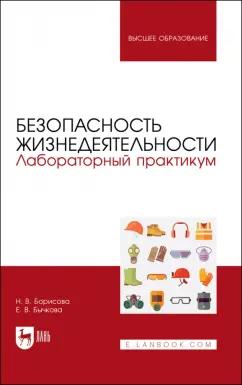 Борисова, Бычкова: Безопасность жизнедеятельности. Лабораторный практикум. Учебное пособие для вузов