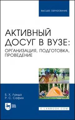 Лань | Ланда, Сафин: Активный досуг в вузе. Организация, подготовка, проведение. Учебное пособие для вузов