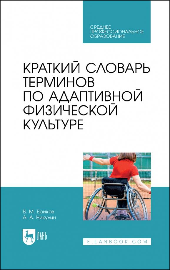 Ериков, Никулин: Краткий словарь терминов по адаптивной физической культуре. Учебное пособие