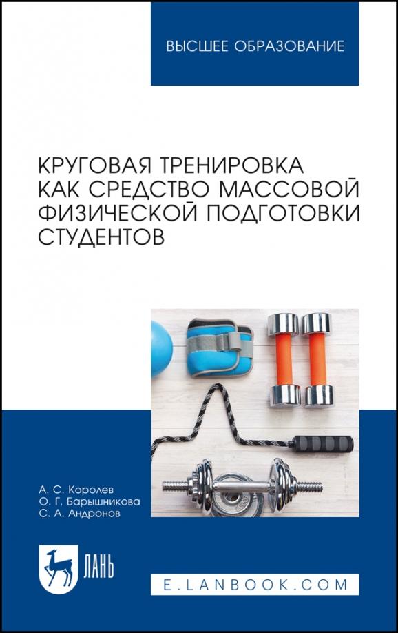 Королев, Барышникова, Андронов: Круговая тренировка как средство массовой физической подготовки студентов. Учебное пособие для вузов