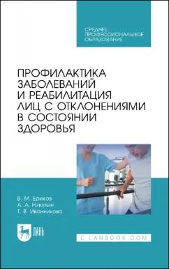 Ериков, Никулин, Иванникова: Профилактика заболеваний и реабилитация лиц с отклонениями в состоянии здоровья. Учебное пособие