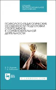 Яковлев, Бабушкин: Психолого-педагогические особенности подготовки спортсменов к соревновательной деятельности