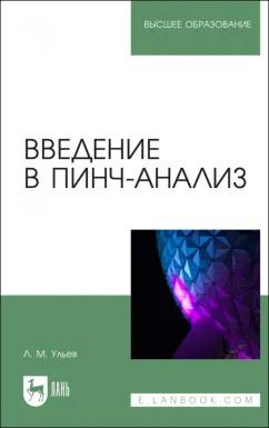 Леонид Ульев: Введение в пинч-анализ. Учебное пособие для вузов