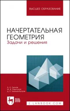 Лызлов, Ракитская, Тихонов-Бугров: Начертательная геометрия. Задачи и решения. Учебное пособие для вузов