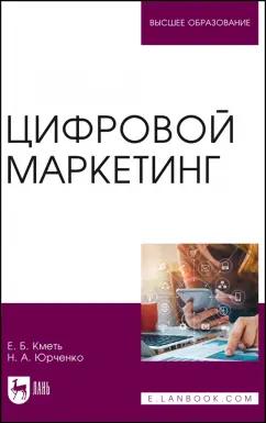 Кметь, Юрченко: Цифровой маркетинг. Учебник