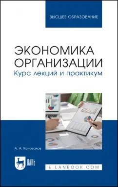 Андрей Коновалов: Экономика организации. Курс лекций и практикум. Учебное пособие для вузов