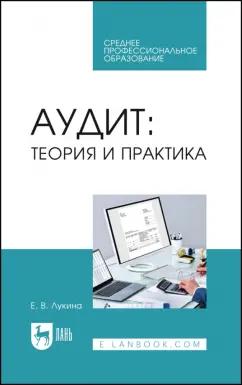 Елена Лукина: Аудит. Теория и практика. Учебное пособие для СПО