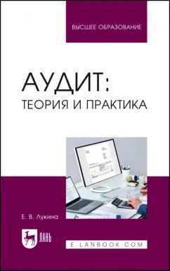 Елена Лукина: Аудит. Теория и практика. Учебное пособие для вузов