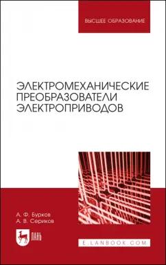 Бурков, Сериков: Электромеханические преобразователи электроприводов. Учебное пособие для вузов