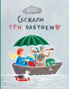 Валентина Осколкова: Сбежали три бабушки