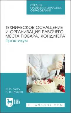 Лунгу, Пушина: Техническое оснащение и организация рабочего места повара, кондитера. Практикум