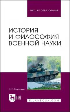 Николай Безлепкин: История и философия военной науки. Учебное пособие