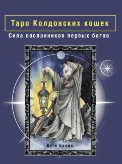 Кэти Брамс: Таро Колдовских кошек. Сила посланников первых богов