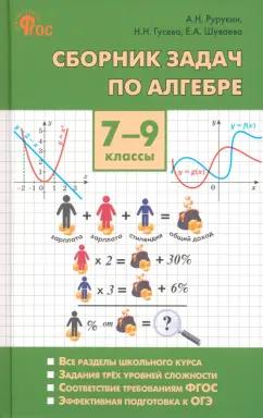 Рурукин, Гусева, Шуваева: Алгебра. 7-9 классы. Сборник задач. ФГОС