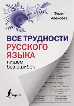 Филипп Алексеев: Все трудности русского языка. Пишем без ошибок