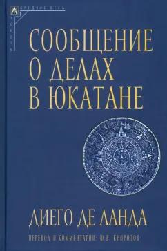 Диего Ланда: Сообщение о делах в Юкатане