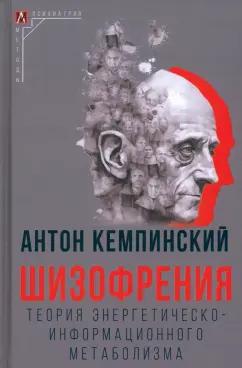 Антон Кемпинский: Шизофрения. Теория энергетическо-информационного метаболизма