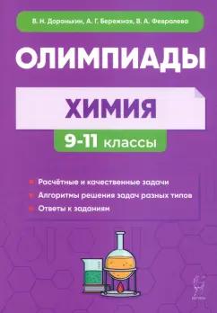 Доронькин, Бережная, Февралева: Химия. 9–11-е классы. Сборник олимпиадных задач