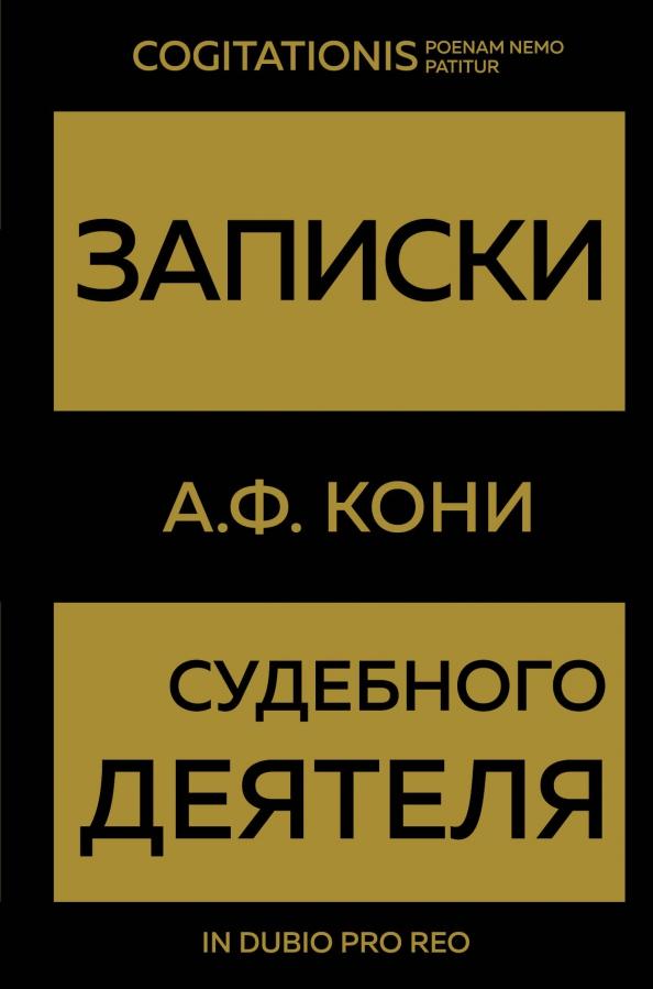 Анатолий Кони: Записки судебного деятеля