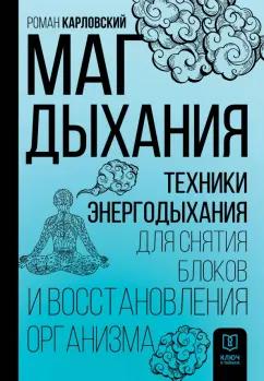 Роман Карловский: Маг дыхания. Техники Энергодыхания для снятия блоков и восстановления организма