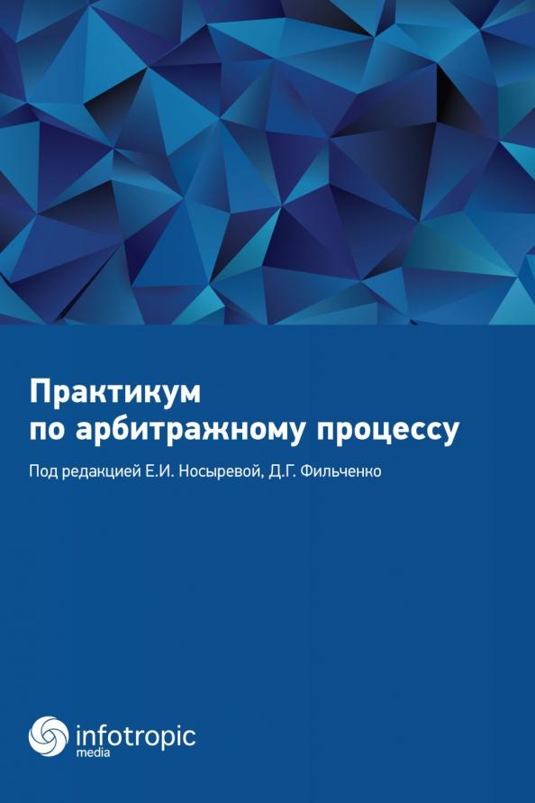 Носырова, Фильченко, Банников: Практикум по арбитражному процессу. Учебное пособие