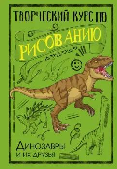 Мистер Грей: Творческий курс по рисованию. Динозавры и их друзья