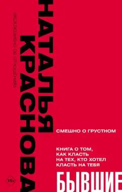 Наталья Краснова: Бывшие. Книга о том, как класть на тех, кто хотел класть на тебя. Смешно о грустном