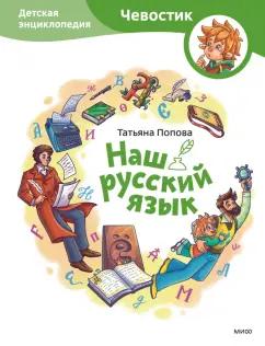 Татьяна Попова: Наш русский язык. Детская энциклопедия