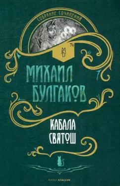 Михаил Булгаков: Кабала святош. Повесть, сценарий, пьесы