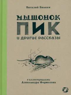 Виталий Бианки: Мышонок Пик и другие рассказы