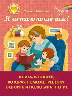 Татьяна Бойченко: Я чи-та-ю по сло-гам. Книга-тренажёр, которая поможет ребенку освоить и полюбить чтение