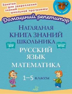 Ольга Ушакова: Наглядная книга знаний школьника. Русский язык и Математика. 1-5 классы. ФГОС