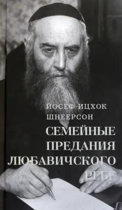 Йосеф-Ицхак Шнеерсон: Семейные Предания Любавичского Ребе