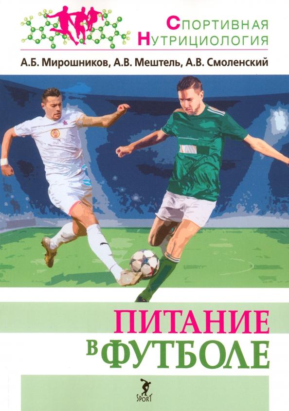 Мирошников, Смоленский, Мештель: Питание в футболе. Учебно-методическое пособие