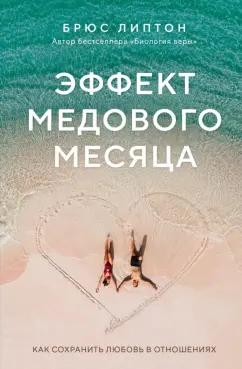 Брюс Липтон: Эффект медового месяца. Как сохранить любовь в отношениях