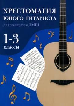 Олег Зубченко: Хрестоматия юного гитариста. Для учащихся 1-3 классов детских музыкальных школ