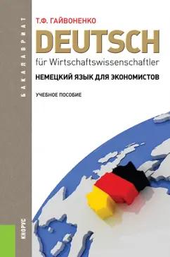 Тамара Гайвоненко: Немецкий язык для экономистов. Учебное пособие