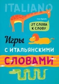 Каро | Елена Бугакова: Игры с итальянскими словами