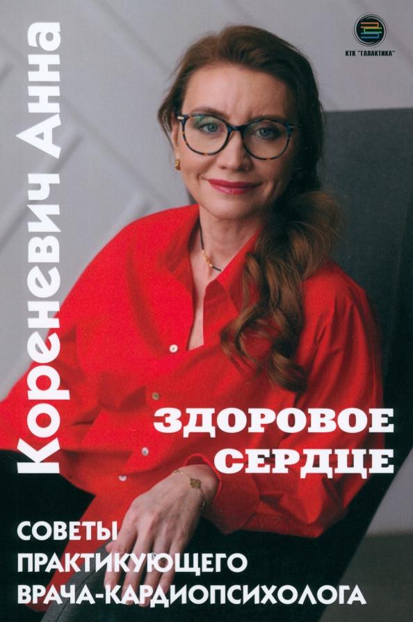 Анна Кореневич: Здоровое сердце. Советы практикующего врача-кардиопсихолога