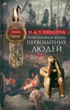 Квеннел, Квеннел: Повседневная жизнь первобытных людей