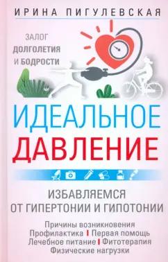 Ирина Пигулевская: Идеальное давление. Залог долголетия и бодрости. Избавляемся от гипертонии и гипотонии