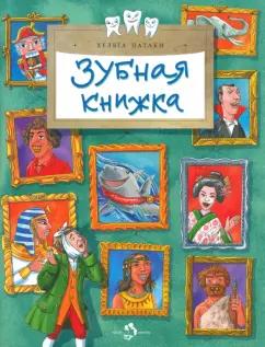 Хельга Патаки: Зубная книжка