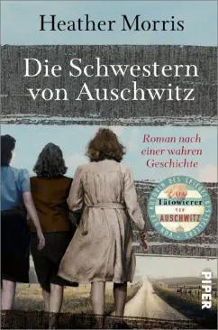 Heather Morris: Die Schwestern von Auschwitz. Roman nach einer wahren Geschichte