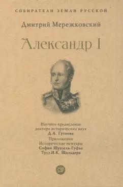 Дмитрий Мережковский: Александр I